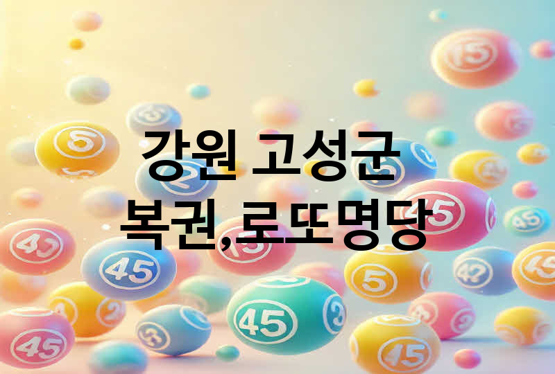 강원 고성군 로또 명당 추천 TOP 1, 복권, 645, 당첨번호