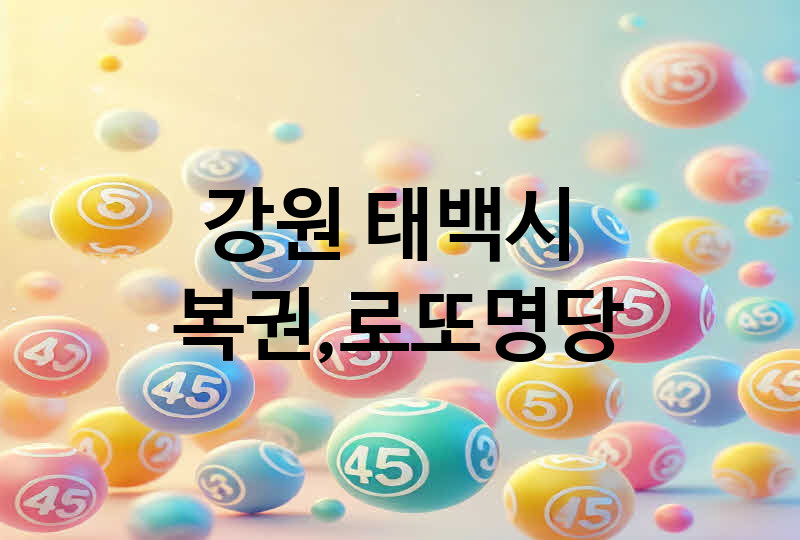 강원 태백시 로또 명당 추천 5, 복권, 645, 당첨번호