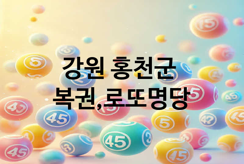 강원 홍천군 로또 명당 추천 TOP 5, 복권, 645, 당첨번호