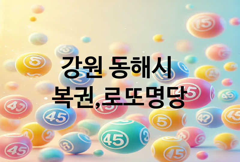 강원 동해시 로또 명당 추천 TOP 5, 복권, 645, 당첨번호