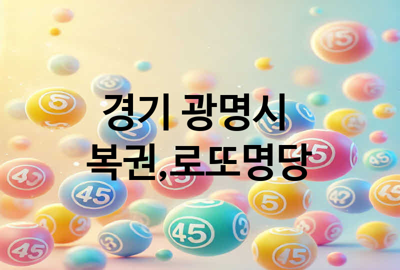 경기 광명시 로또 명당 추천 5, 복권, 645, 당첨번호
