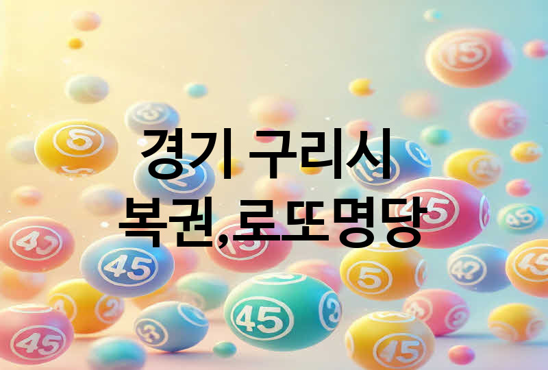 경기 구리시 로또 명당 추천 TOP 5, 복권, 645, 당첨번호