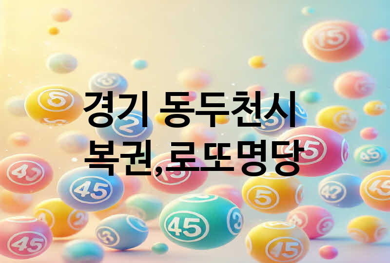 경기 동두천시 로또 명당 추천 TOP 5, 복권, 645, 당첨번호