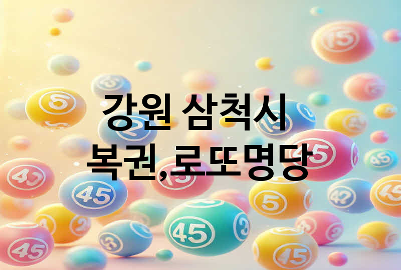 강원 삼척시 로또 명당 추천 5, 복권, 645, 당첨번호