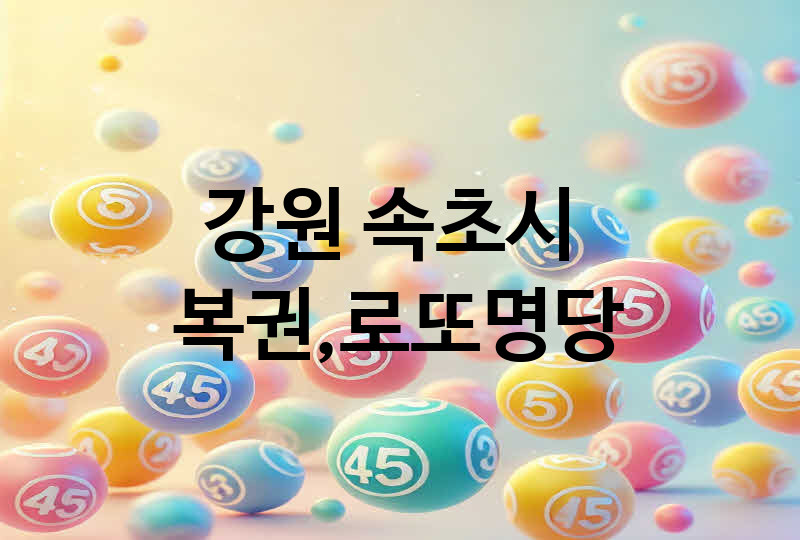 강원 속초시 로또 명당 추천 5, 복권, 645, 당첨번호