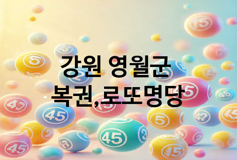 강원 영월군 로또 명당 추천 5, 복권, 645, 당첨번호