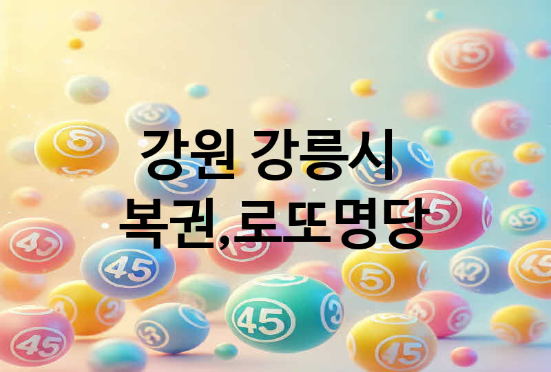 강원 강릉시 로또 명당 추천 5, 복권, 645, 당첨번호