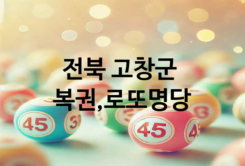 전북 고창군 로또 명당 추천 TOP 1, 복권, 645, 당첨번호