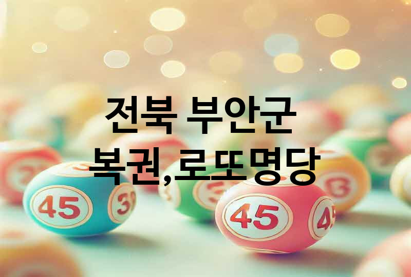 전북 부안군 로또 명당 추천 3, 복권, 645, 당첨번호