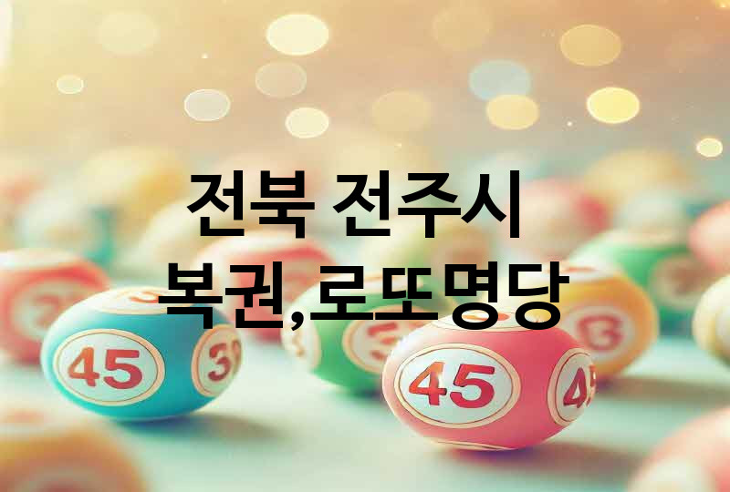전북 전주시 로또 명당 추천 5, 복권, 645, 당첨번호