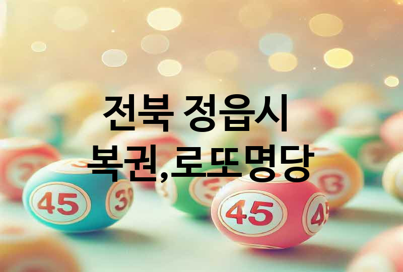 전북 정읍시 로또 명당 추천 5, 복권, 645, 당첨번호