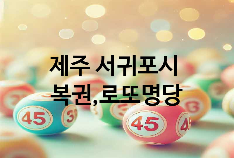 제주 서귀포시 로또 명당 추천 5, 복권, 645, 당첨번호