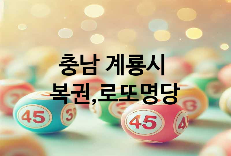 충남 계룡시 로또 명당 추천 TOP 5, 복권, 645, 당첨번호