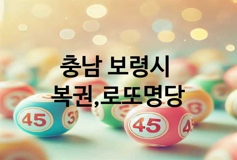 충남 보령시 로또 명당 추천 5, 복권, 645, 당첨번호