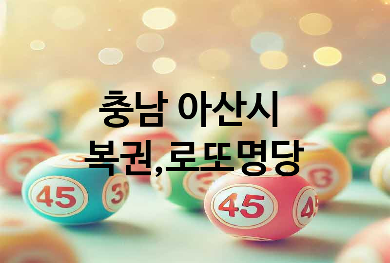 충남 아산시 로또 명당 추천 TOP 5, 복권, 645, 당첨번호